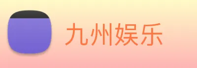 九州娱乐 logo